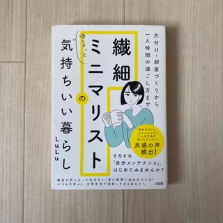 片付け・部屋づくりから一人時間の過ごし方まで繊細ミニマリストのゆるっと気持ちいい(住まい/暮らし/子育て)