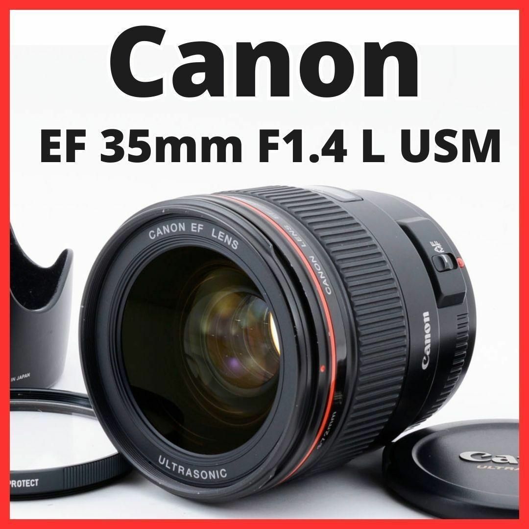 美品　Canon EF 35mm F1.4 L USM