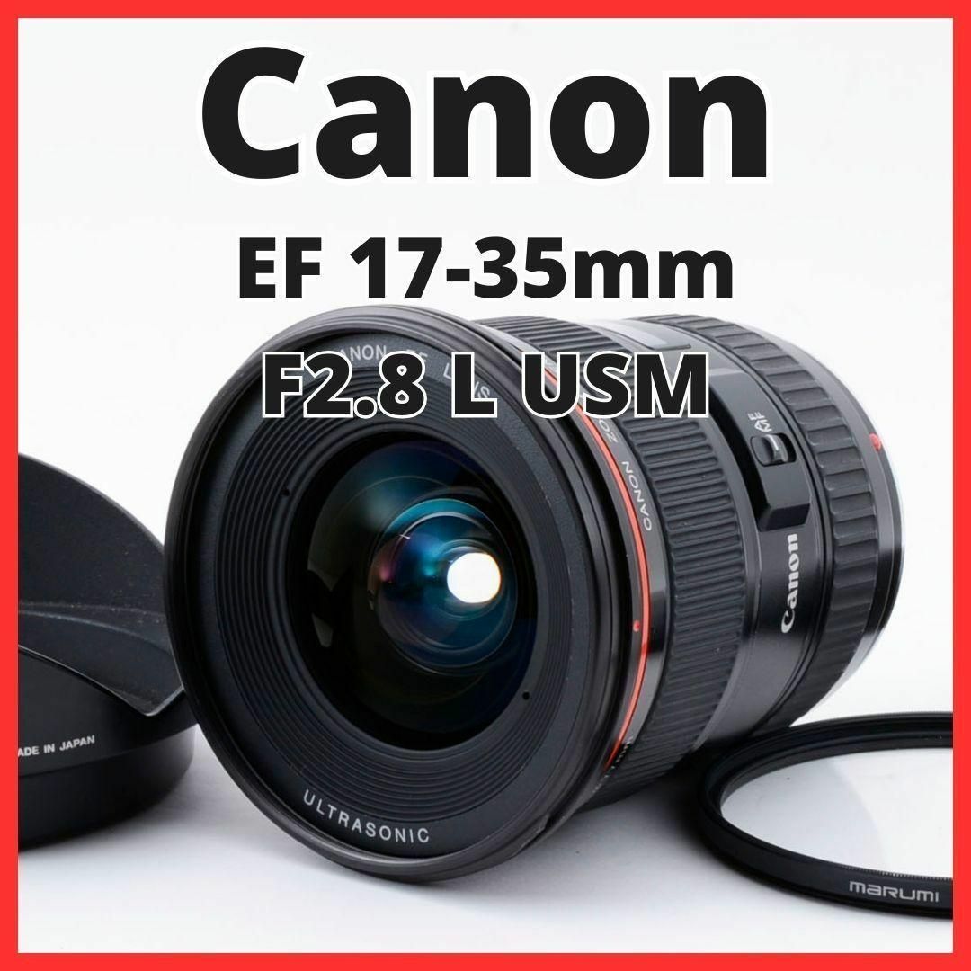 キヤノン Canon EF 17-35mm F2.8 L USM