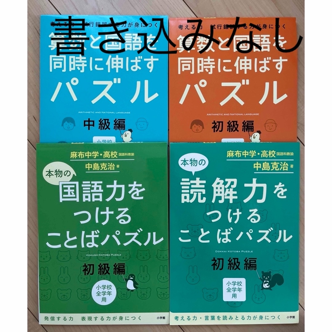 本物の国語力をつけることばパズル初級編と他3冊 エンタメ/ホビーの本(語学/参考書)の商品写真