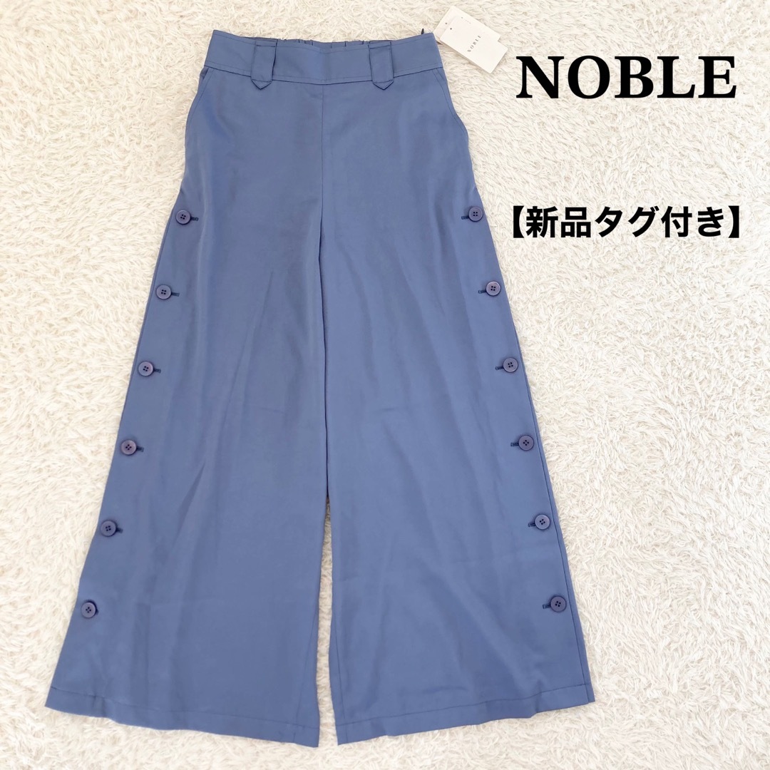 【新品タグ付き】ノーブル サイドボタンマリンワイドパンツ ブルー 36 | フリマアプリ ラクマ NOBLE サイドボタンマリンパンツ