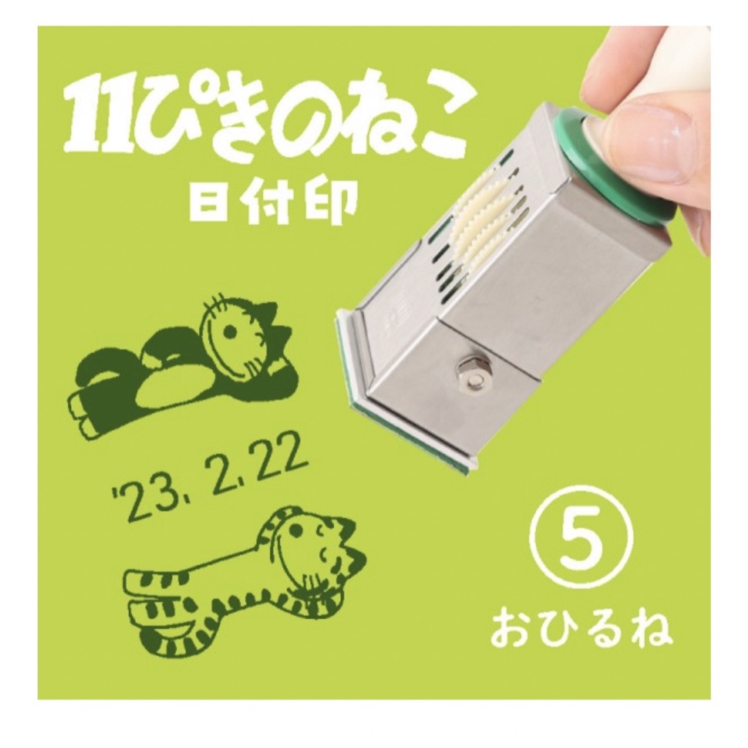 11ぴきの猫　日付印　スタンプ　馬場のぼる　新品　未使用　おひるね | フリマアプリ ラクマ