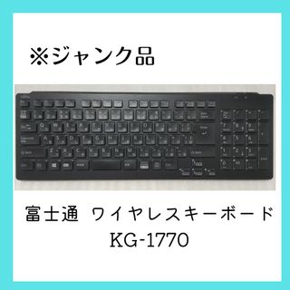 フジツウ(富士通)の【ジャンク】富士通 KG-1770 ワイヤレス キーボード ブラック(PC周辺機器)