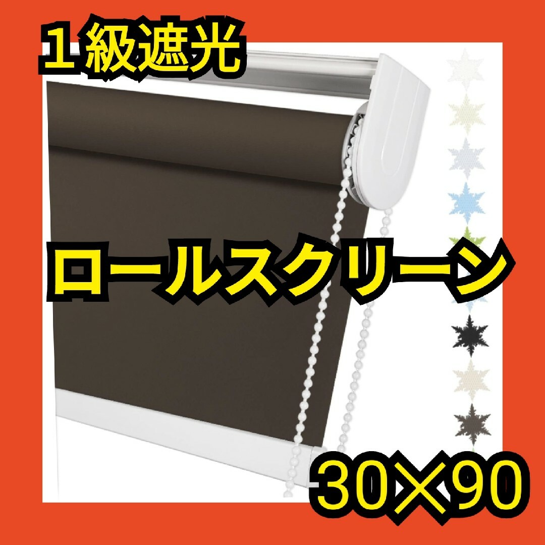 ロールスクリーン　１級遮光　30✕90