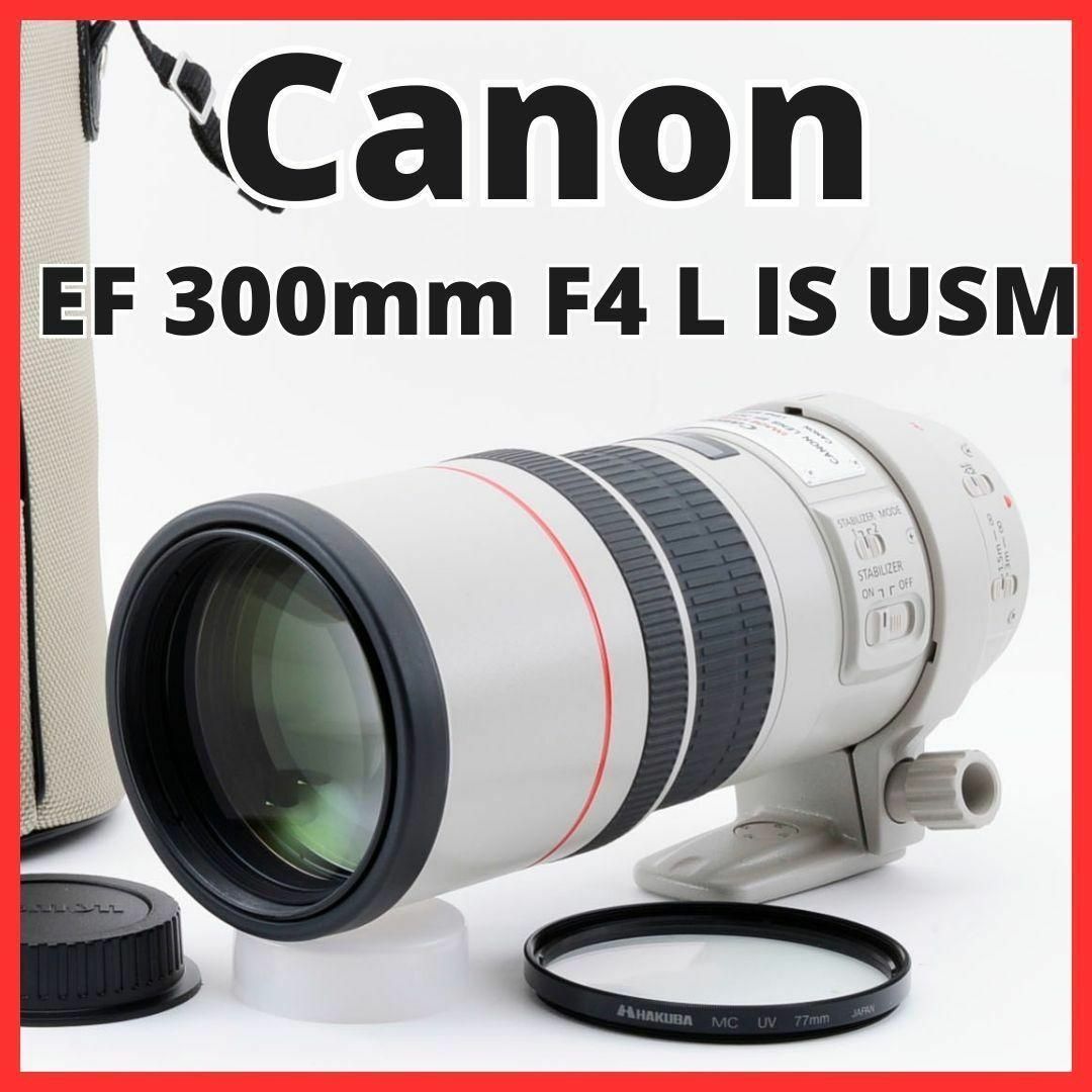 J13/5282K★美品★Canon EF 300mm F4 L IS USM | フリマアプリ ラクマ