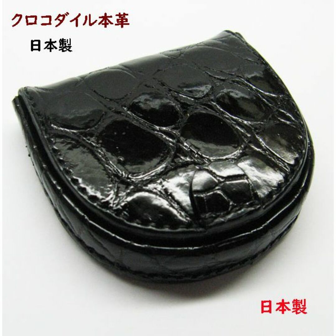 馬蹄型コインパース　クロコダイル 財布　(小銭入れ)