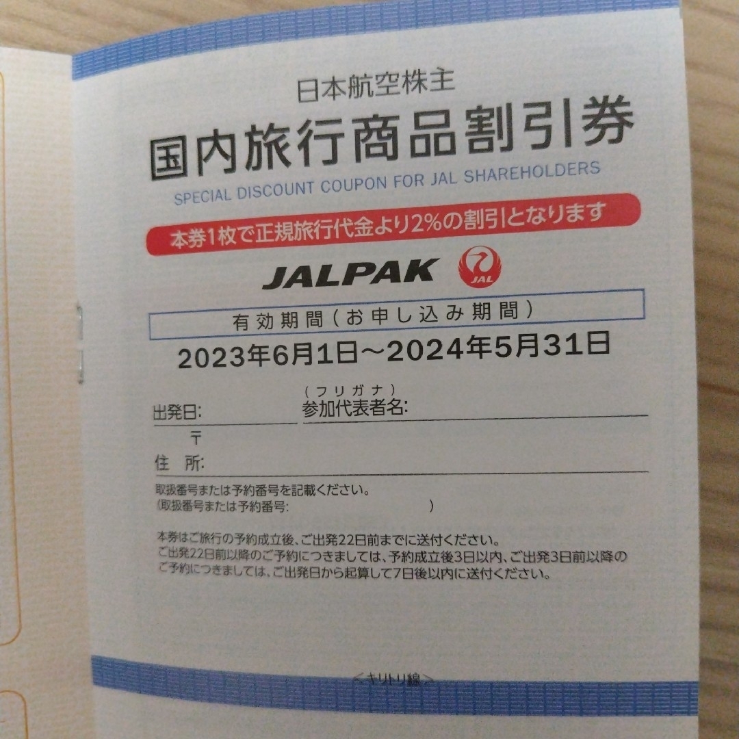 JAL 株主割引券 2枚＋冊子