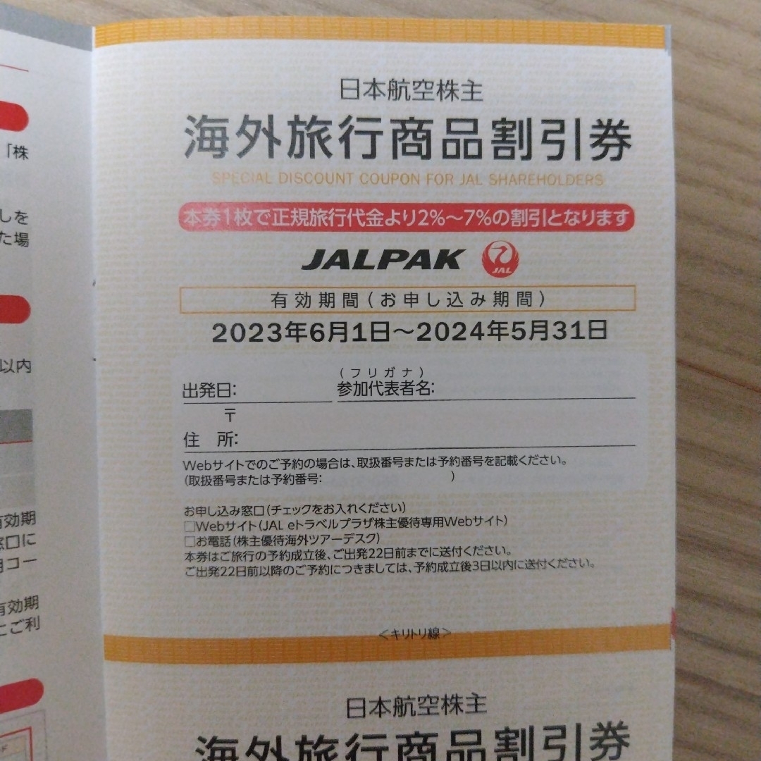 日本航空JAL 株主優待券２枚 ＋海外／国内旅行割引券冊子１冊