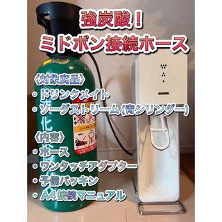 ミドボン接続ホース　ソーダストリーム ドリンクメイト 100cm耐圧ホース(調理機器)