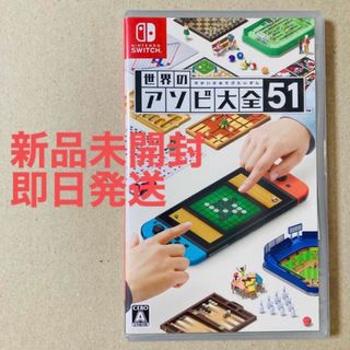 ニンテンドースイッチ(Nintendo Switch)の【未開封】世界のアソビ大全51 Nintendo Switch ソフト(家庭用ゲームソフト)