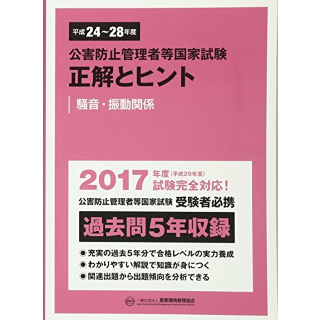 公害防止管理者等国家試験 正解とヒント―騒音・振動関係〈平成24年度~平成28年度〉 (公害防止管理者等国家試験-正解とヒント)