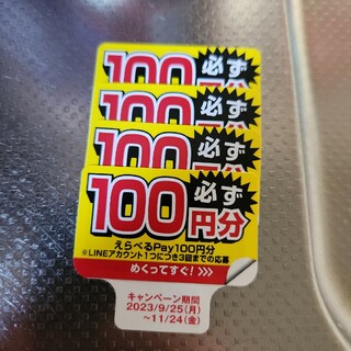 サントリー(サントリー)のえらべるPay400円分シール(その他)