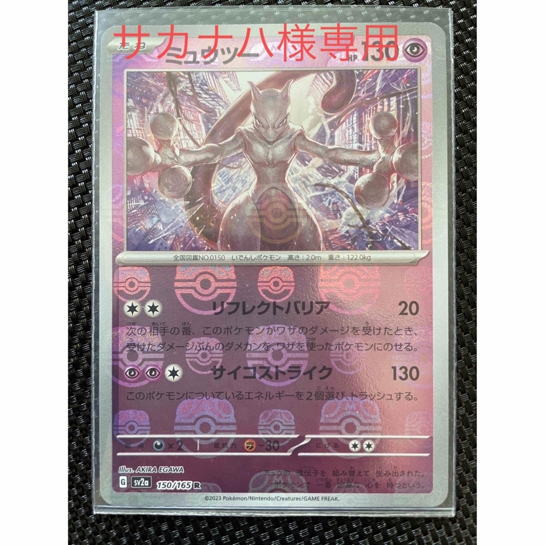 上半期1位SALE！ ポケモンカード 151マスターボールミラー ミュウツー