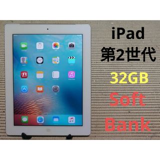 アイパッド(iPad)のEDKNW 完動品iPad第2世代(A1396)本体32GBホワイト送料込(タブレット)