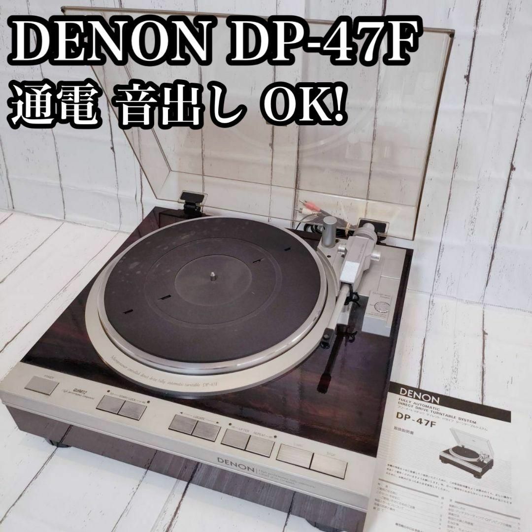 現状品 DENON DP-47F ターンテーブル 通電 音出し 確認済み デノン 