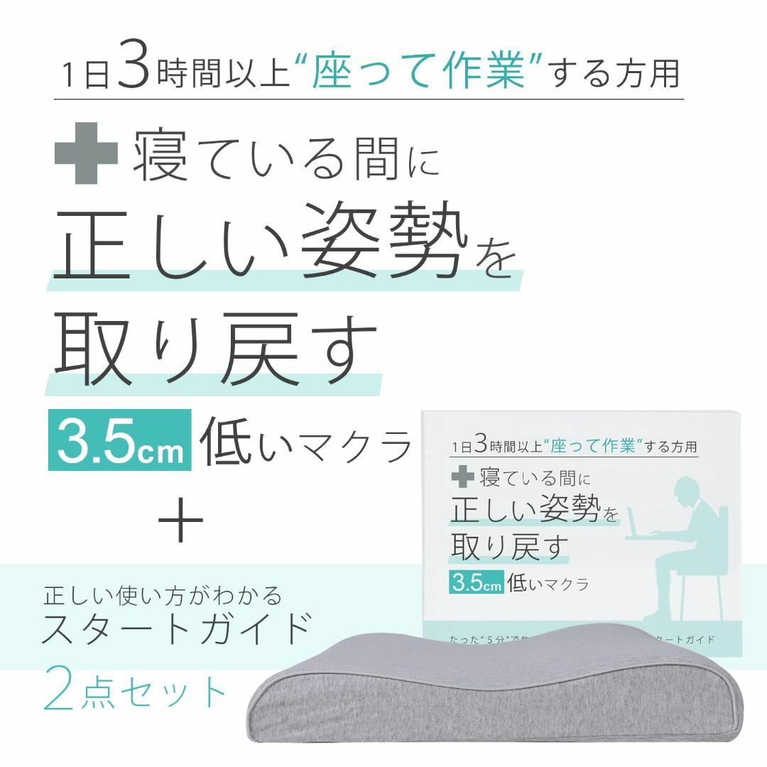 【在庫セール】眠っている間に姿勢を取り戻す3.5センチ低い枕 １日３時間以上モニ