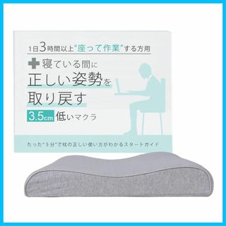 【在庫セール】眠っている間に姿勢を取り戻す3.5センチ低い枕 １日３時間以上モニ