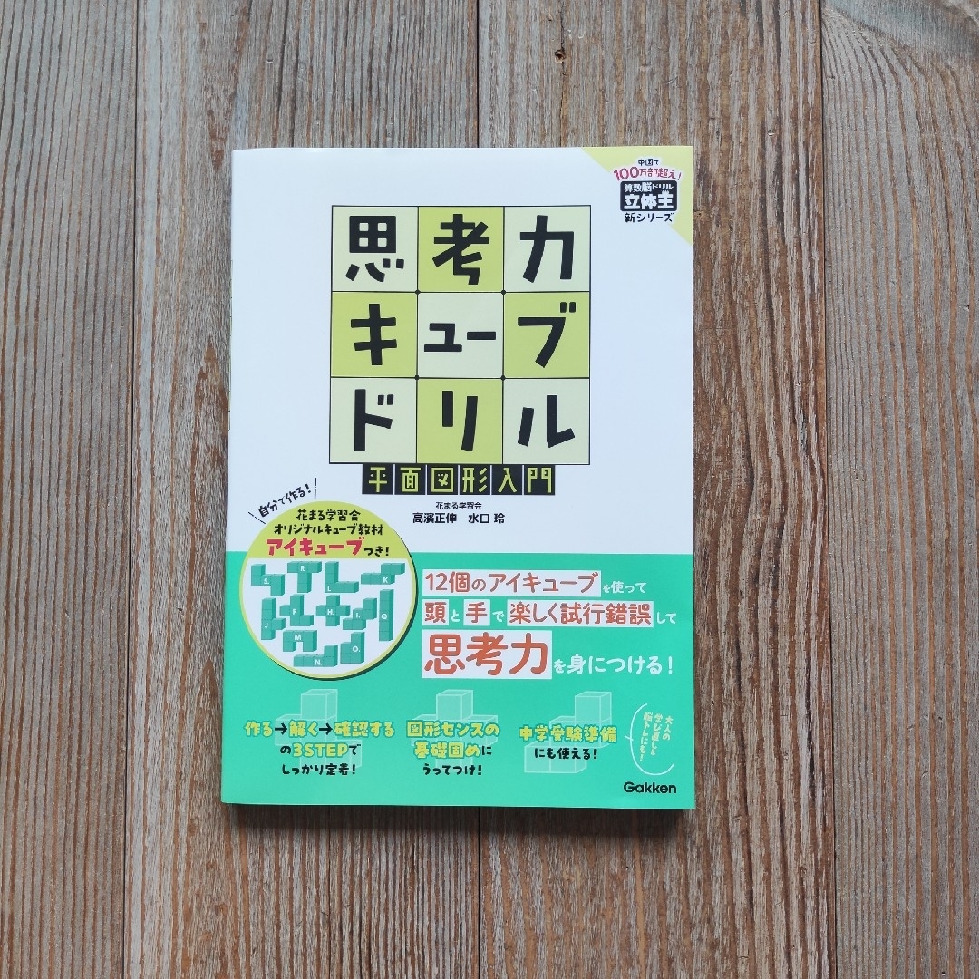 学研(ガッケン)の📗思考力キューブドリル 平面図形入門 エンタメ/ホビーの本(語学/参考書)の商品写真