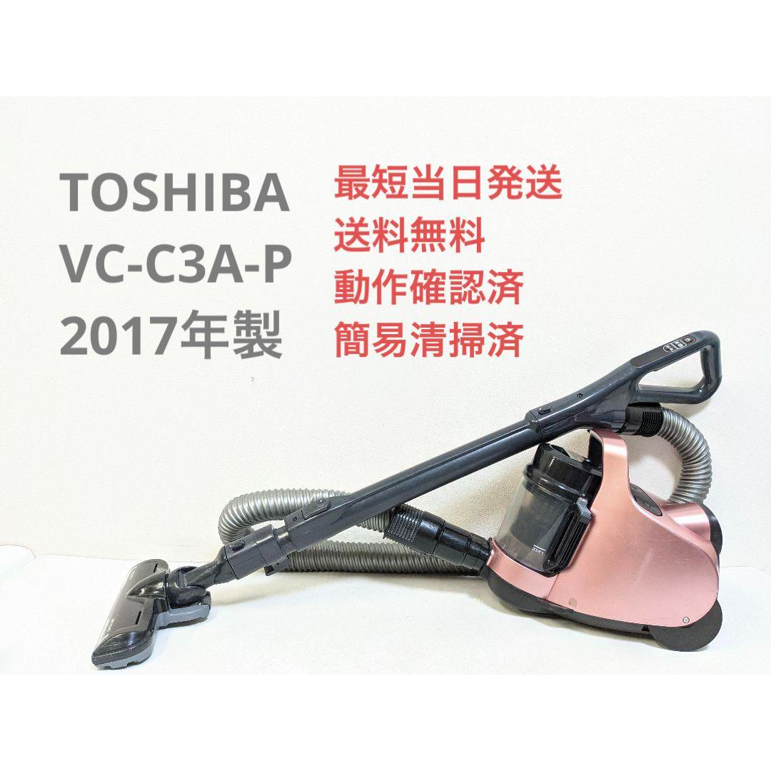 TOSHIBA VC-C3A-P 2017年製 サイクロン掃除機 キャニスター型