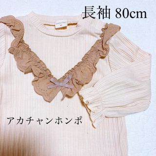 アカチャンホンポ(アカチャンホンポ)の長袖 フリルTシャツ ベージュ 80cm(シャツ/カットソー)