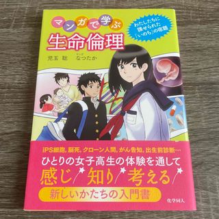 マンガで学ぶ生命倫理 わたしたちに課せられた「いのち」の宿題(人文/社会)