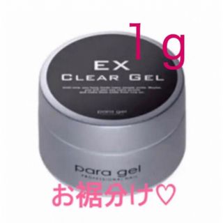 パラジェルベース♡クリアジェルEX♡1g♡送料無料  ネコポス(ネイルトップコート/ベースコート)