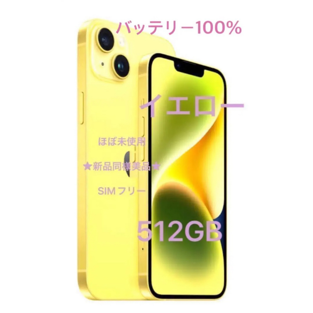 ほぼ未使用⭐️iPhone14  512GB   Yellow  おまけ付★