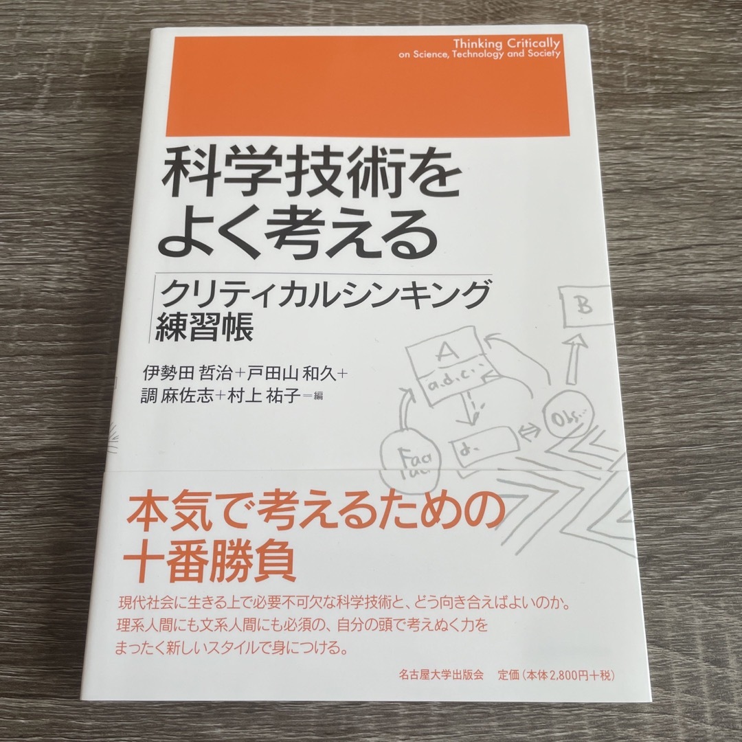 科学技術をよく考える クリティカルシンキング練習帳 エンタメ/ホビーの本(科学/技術)の商品写真