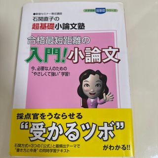 合格最短距離の入門！小論文 石関直子の超基礎小論文塾(人文/社会)