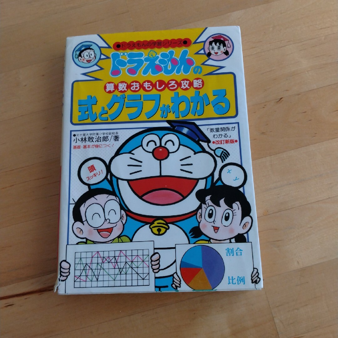 式とグラフがわかる ドラえもんの算数おもしろ攻略 改訂新版