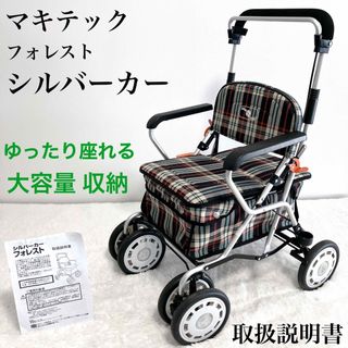 【定価28,600円】取扱説明書 マキテック フォレスト シルバーカー 折り畳み