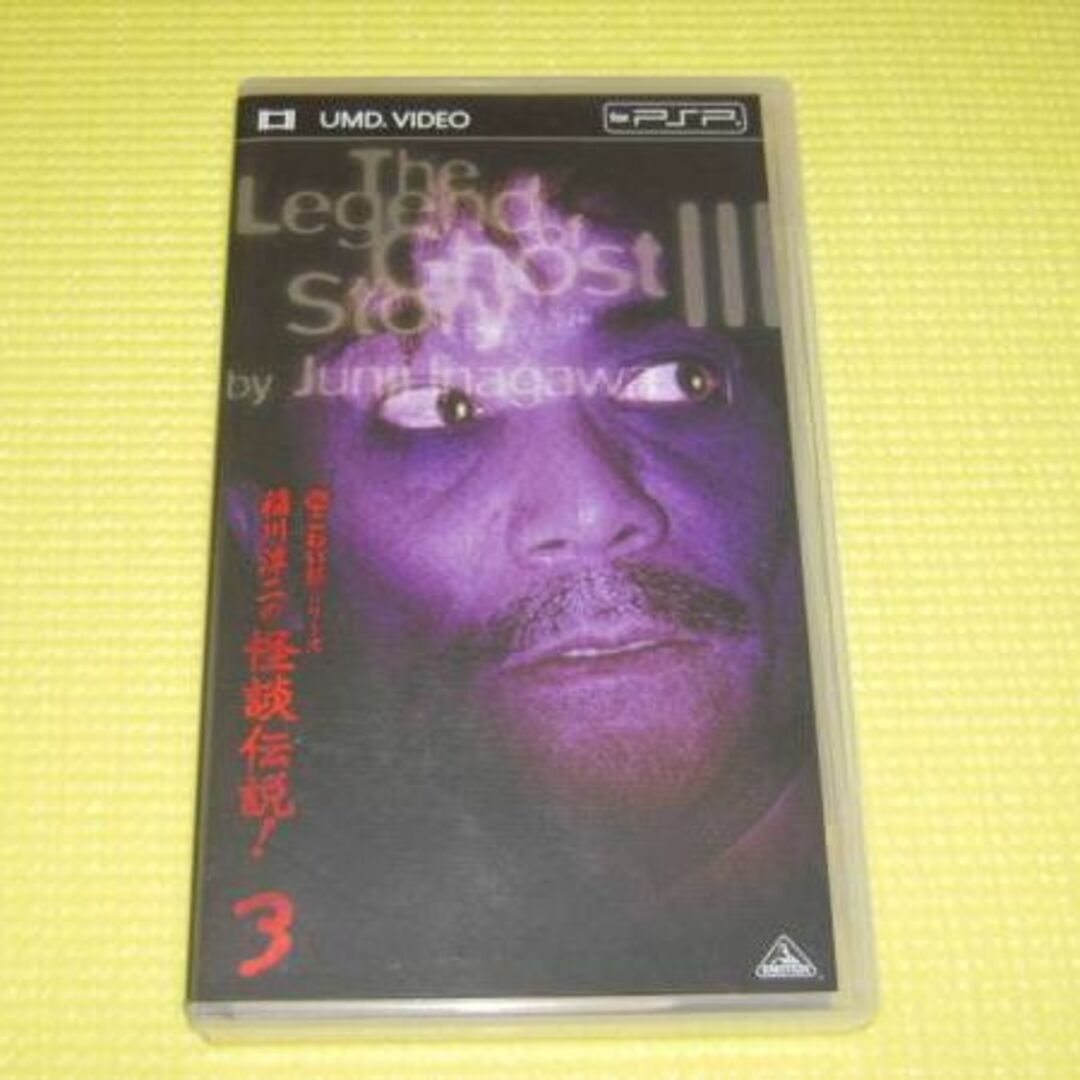 PSP★超こわい話シリーズ 稲川淳二の怪談伝説 3 UMD VIDEO