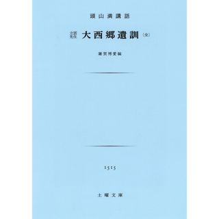 頭山満『大西郷遺訓』(人文/社会)