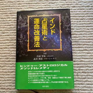 インド占星術と運命改善法(趣味/スポーツ/実用)