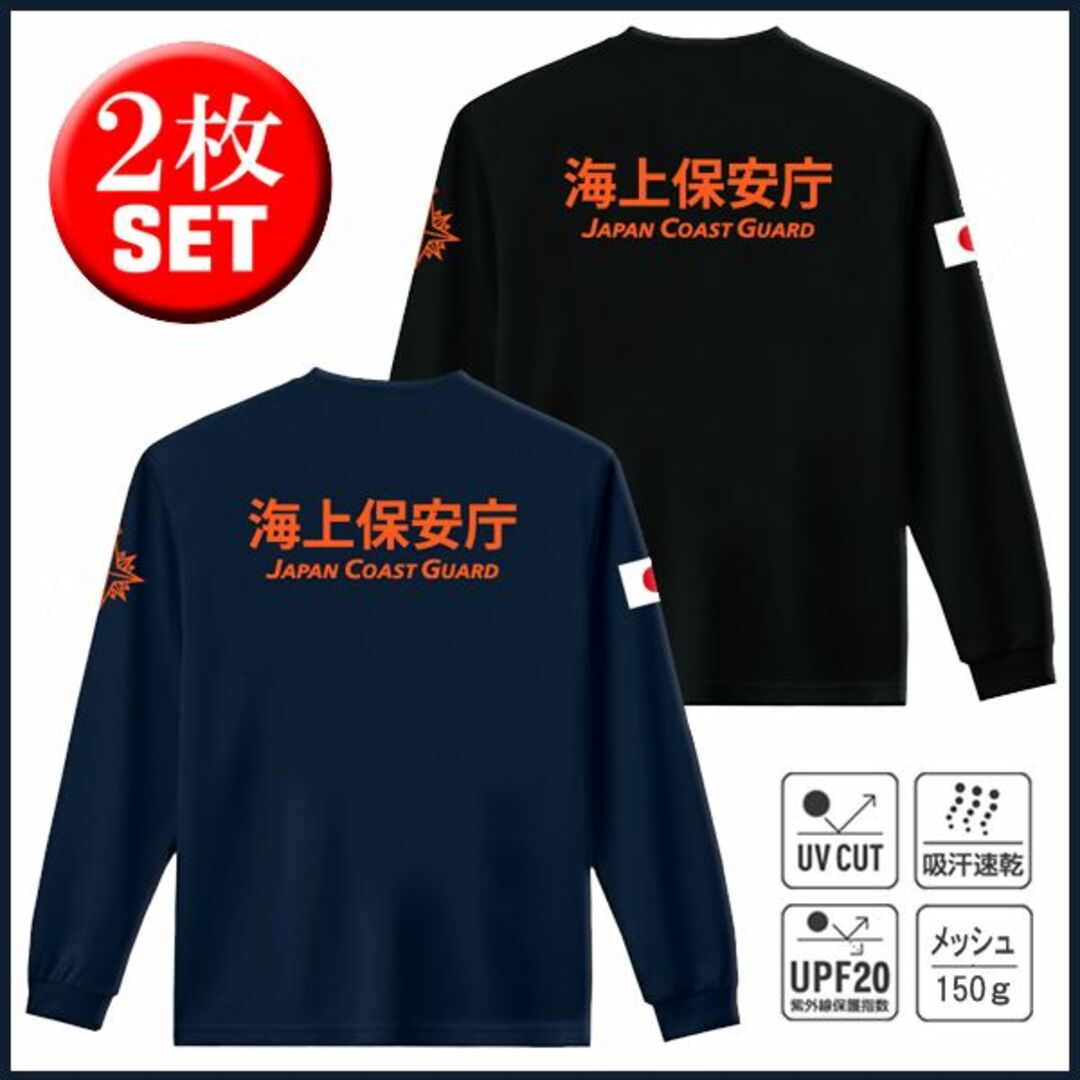 海上保安庁 Tシャツ【サイズ変更可】お得な2枚セット 紺＋黒【品番mtu586】