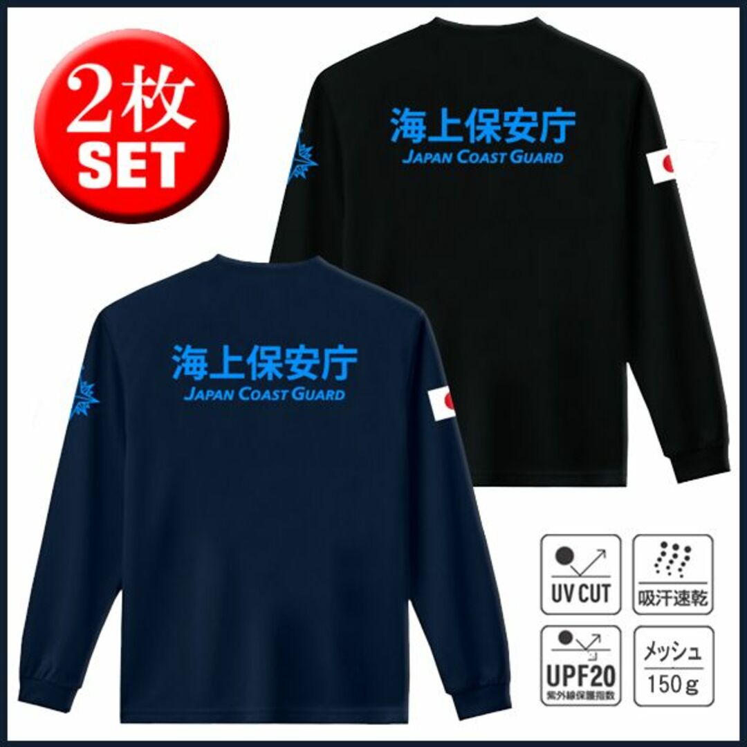 海上保安庁 Tシャツ【サイズ変更可】お得な2枚セット 紺＋黒【品番una706】