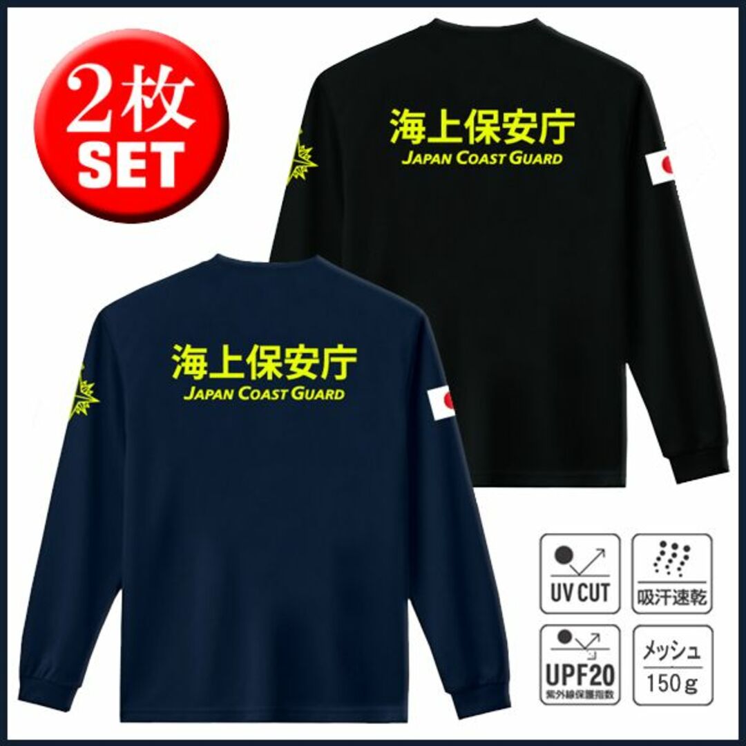 海上保安庁 Tシャツ【サイズ変更可】お得な2枚セット 紺＋黒【品番ahv773】