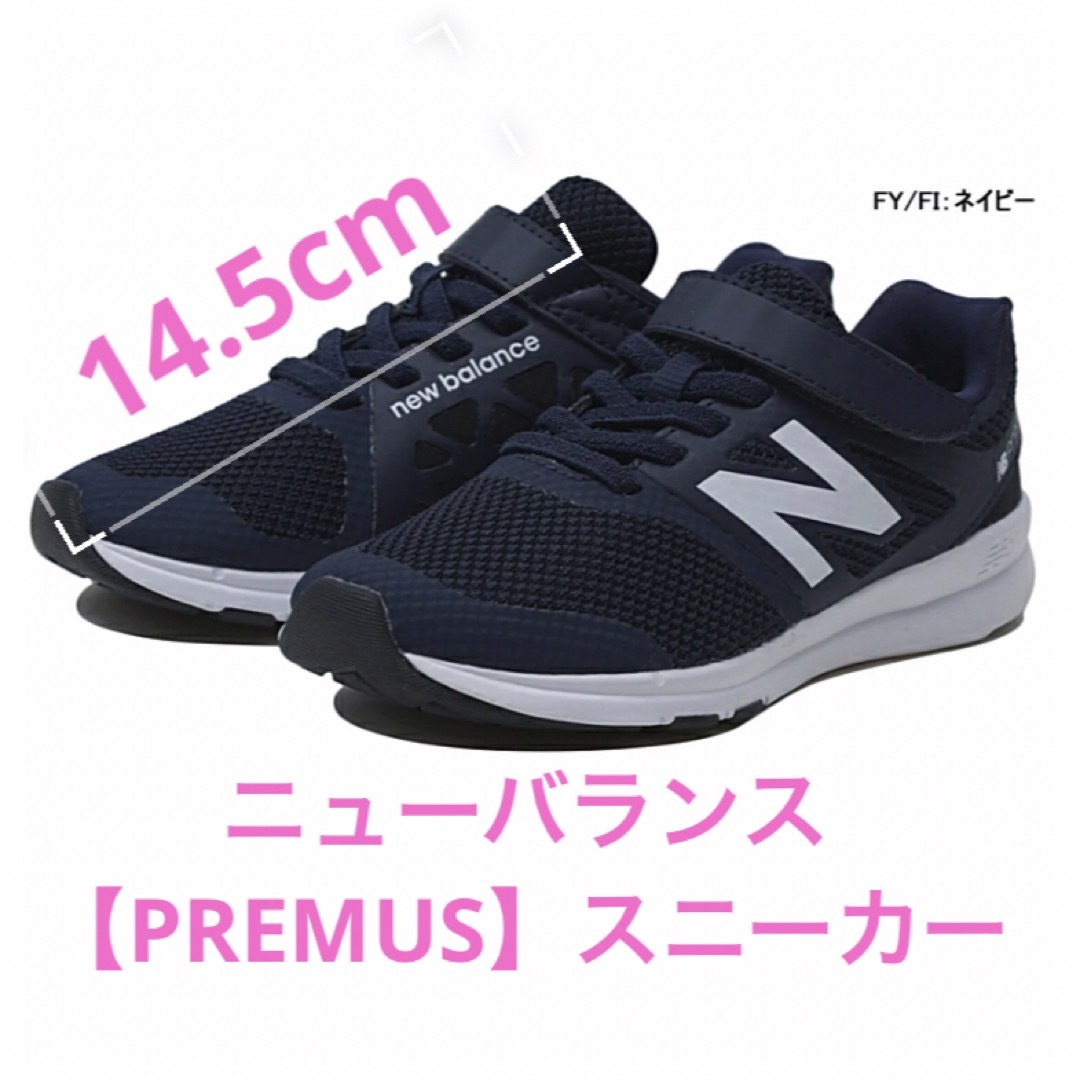 ★はだし感覚！ニューバランス【PREMUS】スニーカー★14.5cm★ネイビー★