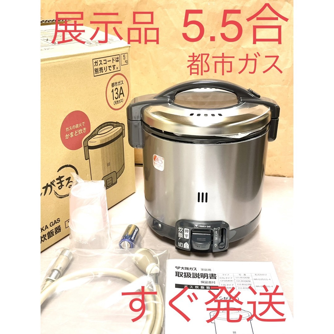 Rinnai - A359展示品❗️5.5合ガスコード付都市ガス炊飯器こがまる大阪