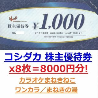 ８枚８０００円分☆カラオケまねきねこ・ワンカラ☆コシダカ株主優待券 ...