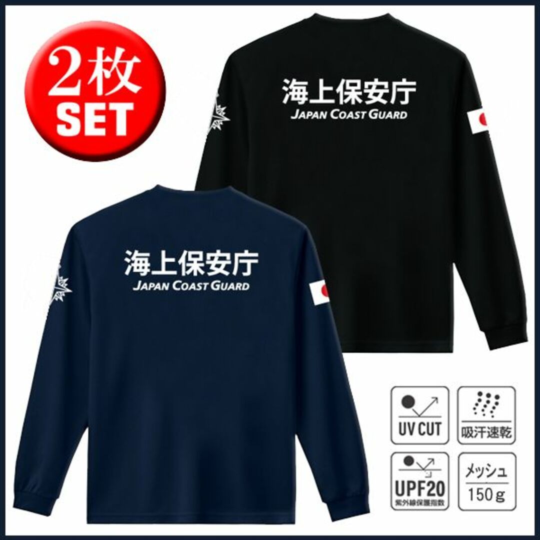 海上保安庁 Tシャツ【サイズ変更可】お得な2枚セット 紺＋黒【品番evm357】