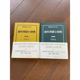 歯科衛生士のための歯科用語小辞典　基礎編 改訂第２版(健康/医学)