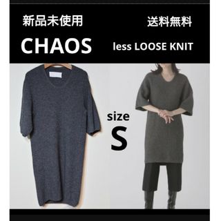 新品 定価8.6万 CHAOS less LOOSE KNIT ニットワンピ S(その他)