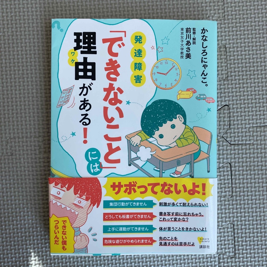 発達障害「できないこと」には理由がある！ エンタメ/ホビーの本(人文/社会)の商品写真