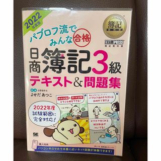 パブロフ流でみんな合格日商簿記３級テキスト＆問題集 ２０２２年度版(資格/検定)