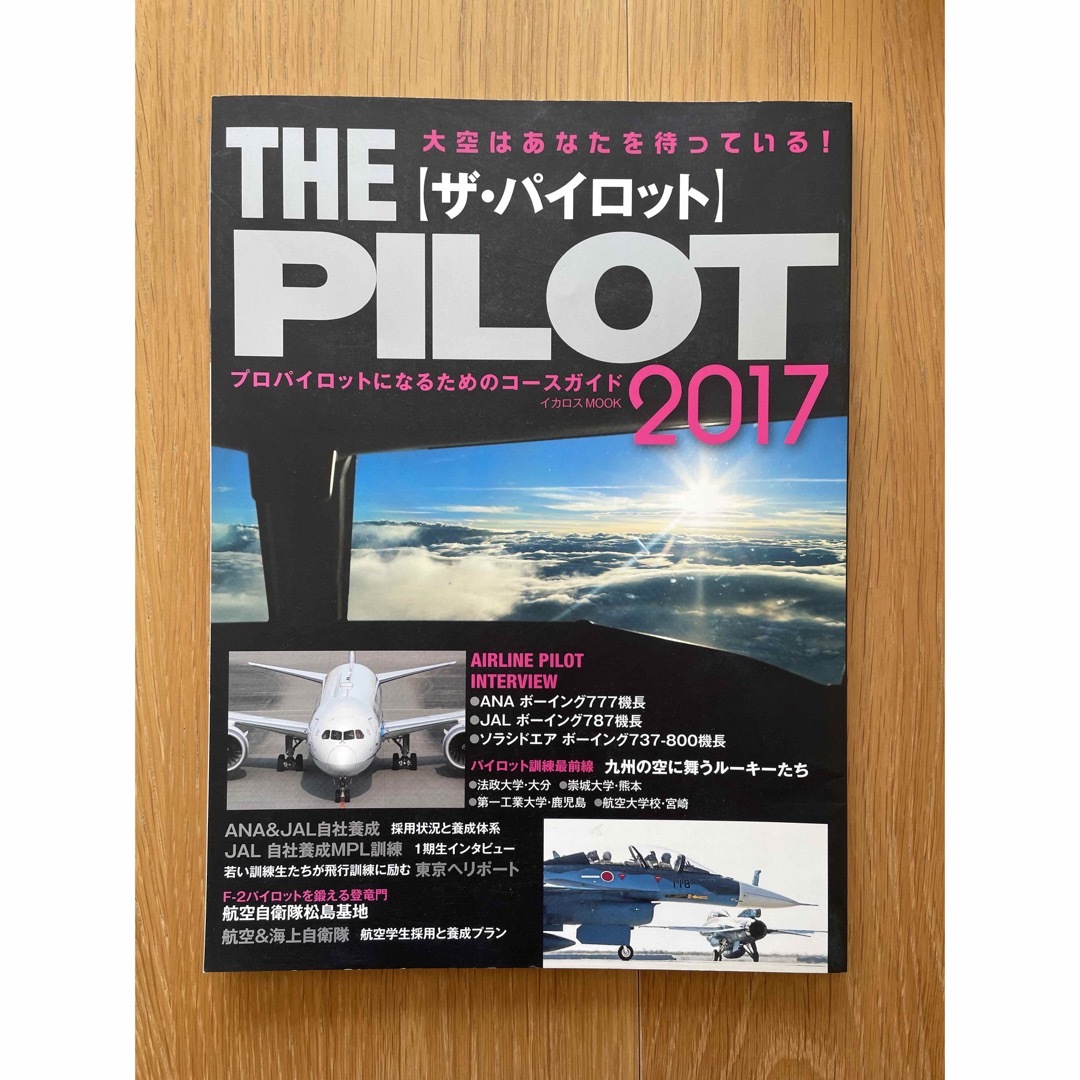ザ・パイロット プロパイロットになるためのコ－スガイド ２０１７ エンタメ/ホビーの本(科学/技術)の商品写真