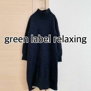 ユナイテッドアローズグリーンレーベルリラクシング(UNITED ARROWS green label relaxing)のグリーンレーベルリラクシング　長袖　ニットワンピース　ハイネック　ネイビー(ロングワンピース/マキシワンピース)