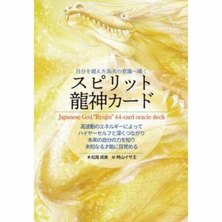 自分を超えた高次の意識へ導くスピリット龍神カード(趣味/スポーツ/実用)