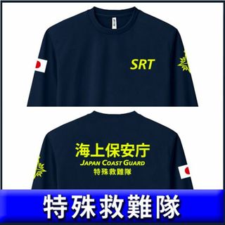 海上保安庁 ロンT【サイズ変更可　M～5L】特殊救難隊 紺【品番png127】(Tシャツ/カットソー(七分/長袖))