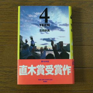 シンチョウシャ(新潮社)の★帯付き★４ＴＥＥＮ　石田衣良(その他)